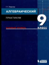Алгебра 9 класс практикум Левитас Г.Г. 