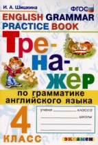 Английский язык 4 класс тренажёр Шишкина И.А. 