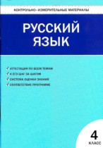 Русский язык 4 класс контрольно-измерительные материалы Никифорова