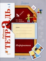 Информатика 4 класс рабочая тетрадь Рыдзе Позднева (в 2-х частях)