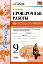 История России 9 класс проверочные работы Соловьёв Я.В. 
