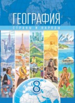 География 8 класс Лопух П.С. 