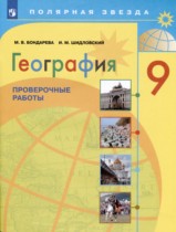 География 9 класс проверочные работы Бондарева Шидловский