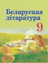 Белорусская литература 9 класс Праскалович В.У. 