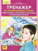 Литературное чтение 4 класс тренажёр Мишакина Т.Л. 