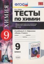 Химия 9 класс тесты Рябов УМК (к учебнику Габриеляна)