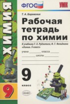 Химия 9 класс рабочая тетрадь Боровских Т.А. 