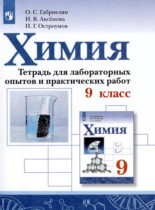 Химия 9 класс тетрадь для лабораторных и практических работ Габриелян О.С. 