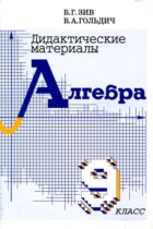 Алгебра 9 класс дидактические материалы Зив Гольдич