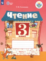 Чтение 3 класс рабочая тетрадь Головкина Т.М. 