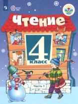 Литература 4 класс ОВЗ Ильина (Для обучающихся с интеллектуальными нарушениями в 2-х частях)