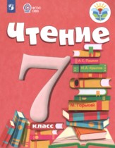 Литература 7 класс ОВЗ Аксёнова