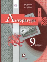 Литература 9 класс Москвин Пуряева Ерохина (в 2-х частях)