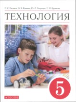 Технология 5 класс Глозман