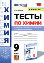 Химия 9 класс тесты Рябов