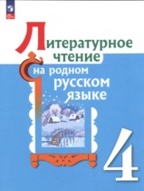 Литература 4 класс Александрова