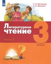 Литература 3 класс Матвеева Матвеев (в 3-х частях)