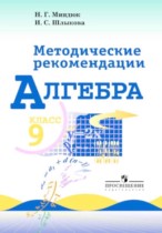 Алгебра 9 класс методические рекомендации Миндюк Н.Г. 