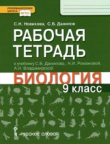 Биология 9 класс рабочая тетрадь Новикова С.Н.