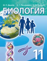 Биология 11 класс Дашков М.Л. 