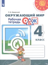 Окружающий мир 4 класс рабочая тетрадь Ижевский (Перспектива)