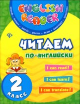 Английский язык 2 класс читаем по-английски Чимирис Ю.В. 