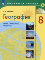 География 8 класс практические работы Дубинина С.П.