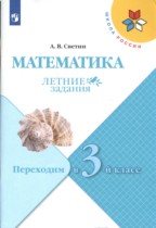 Математика 2 класс летние задания Светин Школа России