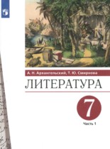 Литература 7 класс Архангельский А.Н. 