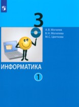 Информатика 3 класс Могилев А.В. 