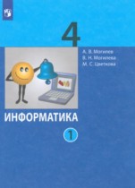 Информатика 4 класс Могилев А.В. 