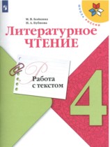 Литература 4 класс работа с текстом Бойкина (Школа России)