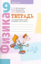 Физика 9 класс тетрадь для лабораторных работ Исаченкова Л.А. 