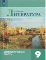 Литература 9 класс диагностические работы Аристова