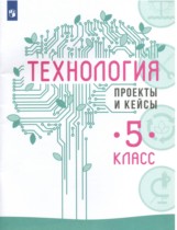 Технология 5 класс проекты и кейсы Казакевич
