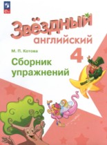 Английский язык 4 класс сборник упражнений Котова М.П.
