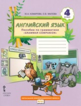 Английский язык 4 класс пособие по грамматике Комарова Ю.А. 