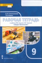 Обществознание 9 класс рабочая тетрадь Сокольникова (Инновационная школа)