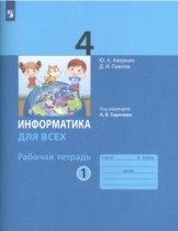 Информатика 4 класс рабочая тетрадь Аверкин (в 2-х частях)