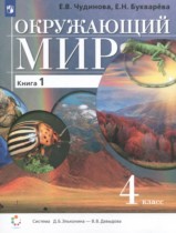 Окружающий мир 4 класс Чудинова Е.В. 