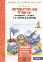Литературное чтение 4 класс промежуточные и итоговые работы Круглова Т.А. 