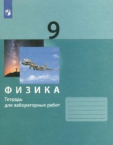 Физика 9 класс тетрадь для лабораторных работ Генденштейн Л.Э.