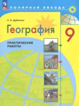 География 9 еласс практические работы Дубинина С.П. 